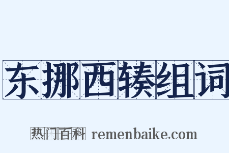 东挪西辏组词是什么意思的图片